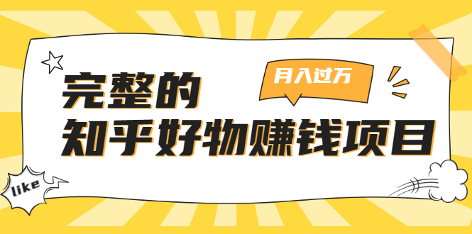 完整的知乎好物赚钱项目：轻松月入过万-可多账号操作，看完即刻上手-爱赚项目网