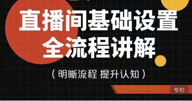 七玥传媒·直播间基础设置流程全讲解，手把手教你操作直播间设置流程-爱赚项目网