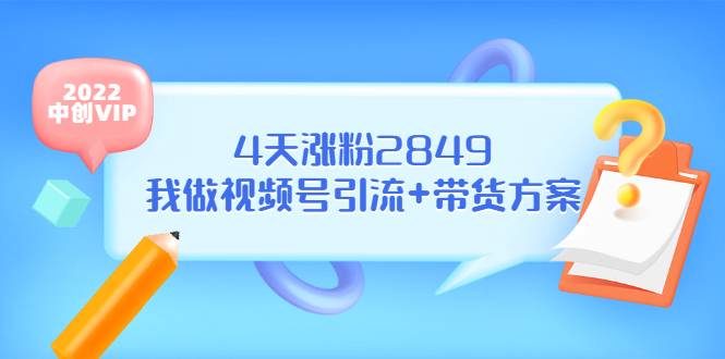 某公众号付费文章《4天涨粉2849，我做视频号引流+带货方案》-爱赚项目网