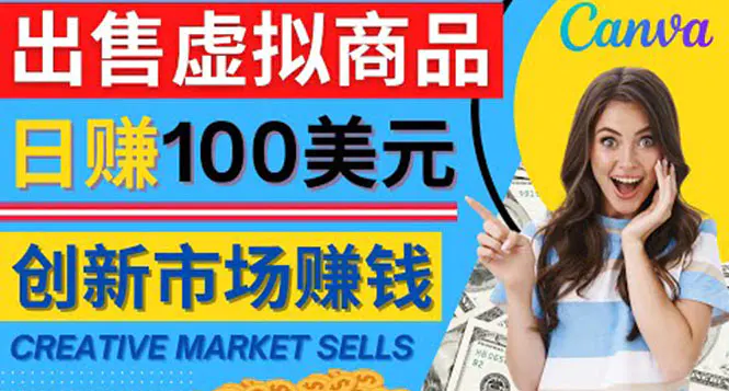 通过Creative Market出售虚拟商品，日赚150美元，无需任何设计基础-爱赚项目网