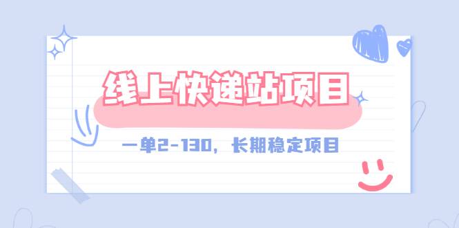 【外面收费998元】线上快递站，一单2-130，长期稳定项目！-爱赚项目网