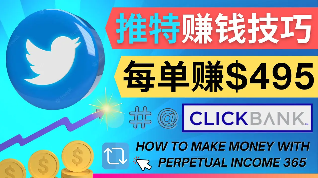 每单佣金收入495美元- 推广Twitter推广热门Clickbank商品赚钱-爱赚项目网