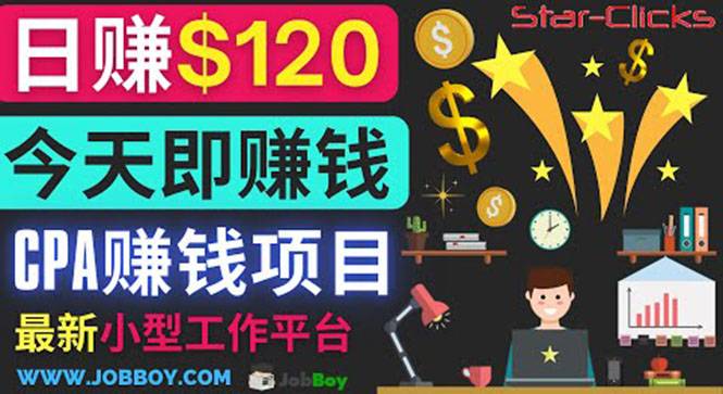 通过新小型工作网站推广CPA项目 每单10美元 每天赚120美元-爱赚项目网