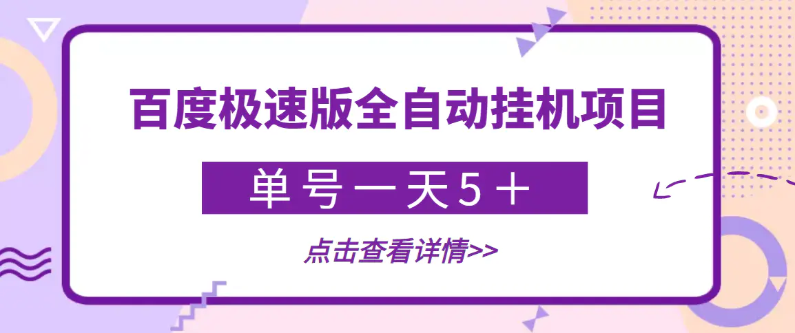 【稳定低保】最新百度极速版全自动挂机项目，单号一天5＋【脚本+教程】-爱赚项目网