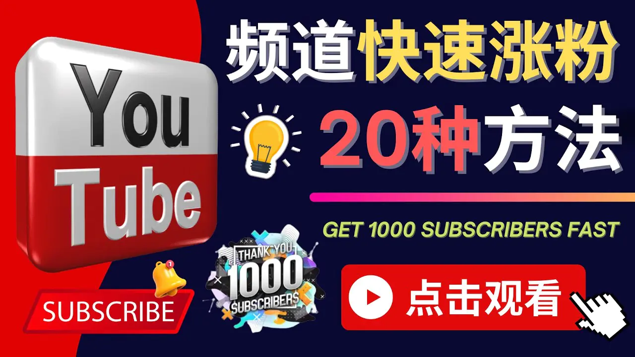 YouTube快速涨粉的20种技巧 油管新频道如何优化 快速把订阅量提升至1000人-爱赚项目网