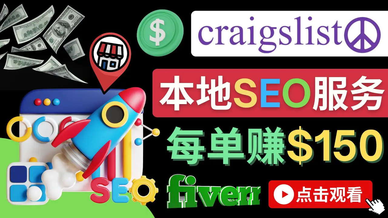 在Craigslist发布分类广告，每单提成150美元 – 免费的联盟营销模式-爱赚项目网