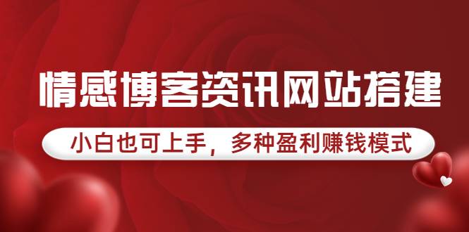 情感博客资讯网站搭建教学，小白也可上手，多种盈利赚钱模式（教程+源码）-爱赚项目网