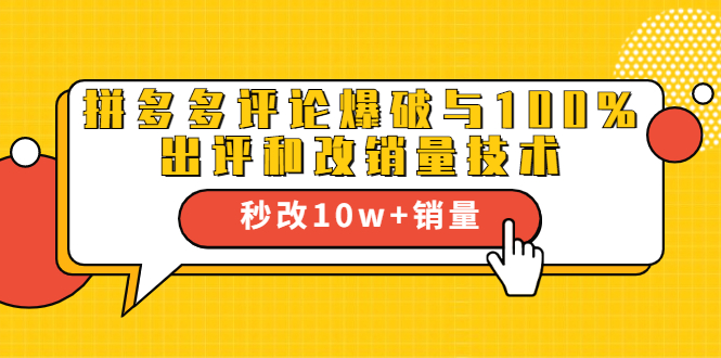 拼多多评论爆破与100%出评和改销量技术：秒改10w+销量-爱赚项目网