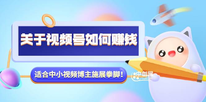 某公众号付费文章《关于视频号如何赚钱》适合中小视频博主施展拳脚！-爱赚项目网