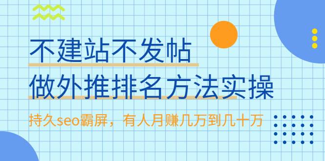 不建站不发帖做外推排名方法实操，持久seo霸屏，有人月赚几万到几十万-爱赚项目网