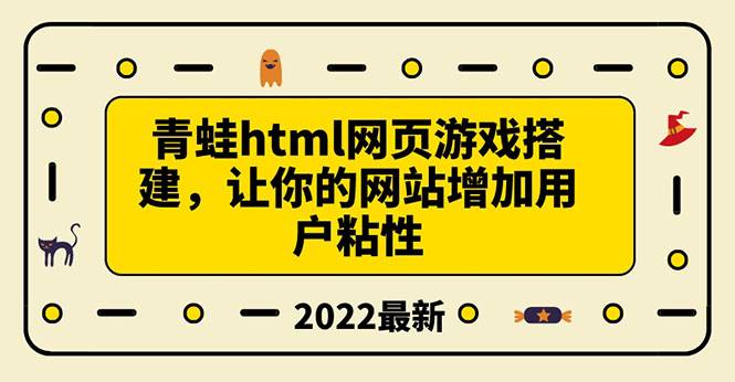 搭建一个青蛙游戏html网页，让你的网站增加用户粘性（搭建教程+源码）-爱赚项目网