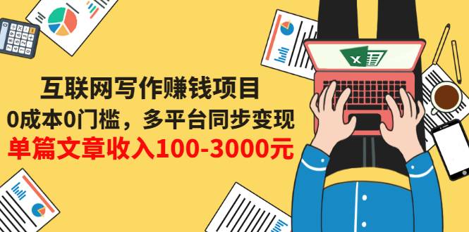 互联网写作赚钱项目：0成本0门槛，多平台同步变现，单篇文章收入100-3000元-爱赚项目网