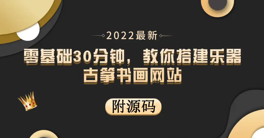 零基础30分钟，教你搭建乐器古筝书画网站 出售产品或教程赚钱（附源码）-爱赚项目网