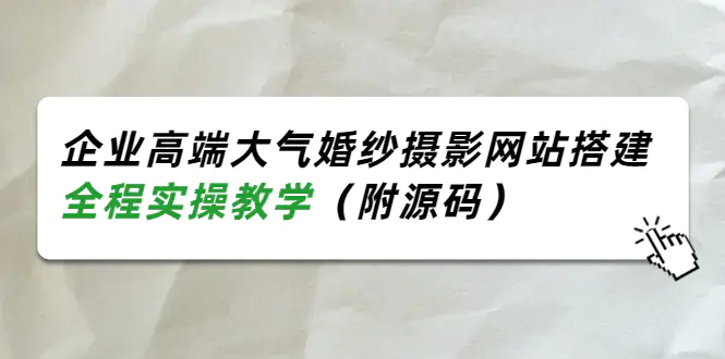 企业高端大气婚纱摄影网站搭建，全程实操教学（附源码）-爱赚项目网