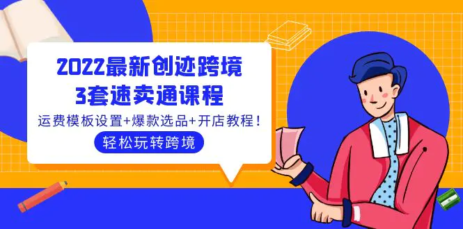 2022最新创迹跨境3套速卖通课程：运费模板设置+爆款选品+开店教程！-爱赚项目网