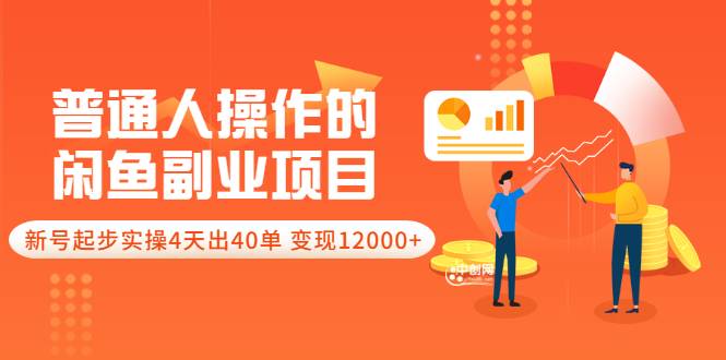 普通人操作的《闲鱼副业项目》新号起步实操4天出40单，变现12000+-爱赚项目网