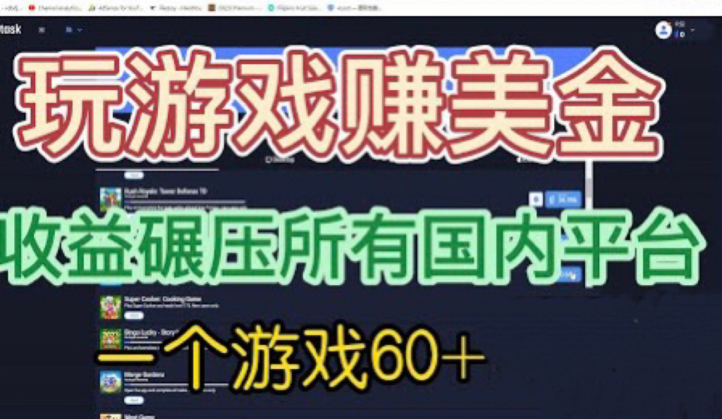 国外玩游戏赚美金平台，一个游戏60+，收益碾压国内所有平台?-爱赚项目网