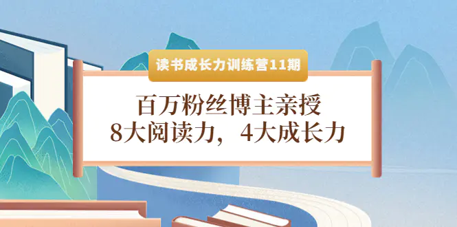 读书成长力训练营11期：百万粉丝博主亲授，8大阅读力，4大成长力-爱赚项目网