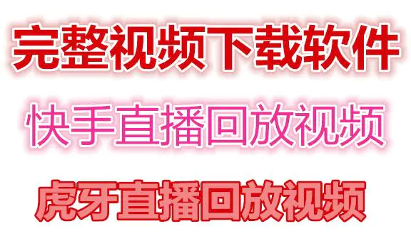 快手直播回放视频/虎牙直播回放视频完整下载(电脑软件+视频教程)-爱赚项目网