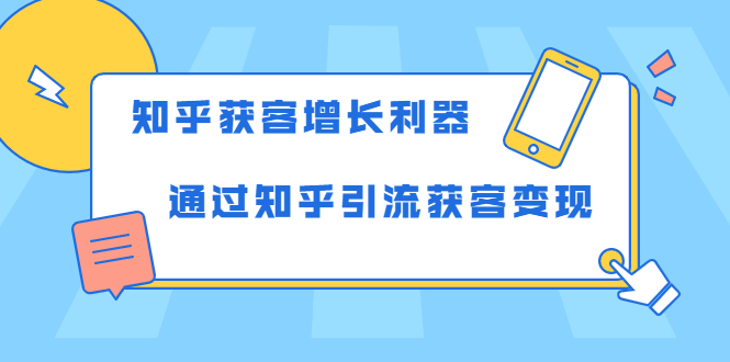 知乎获客增长利器：教你如何轻松通过知乎引流获客变现-爱赚项目网