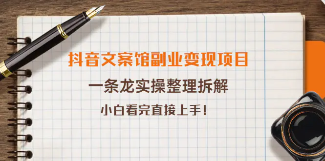 抖音文案馆副业变现项目，一条龙实操整理拆解，小白看完直接上手！-爱赚项目网