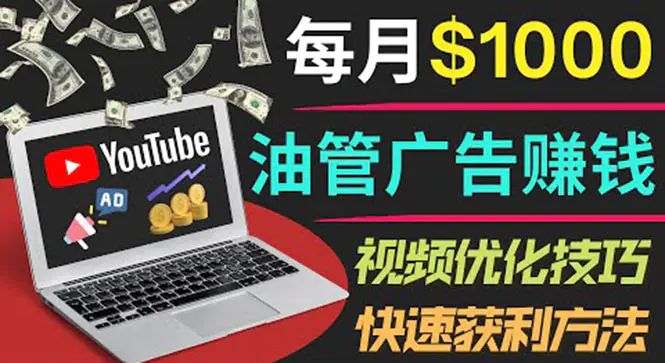 YouTube广告赚钱项目：只需发布视频就有收入，月入7000+副业-爱赚项目网