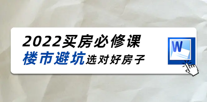 樱桃买房必修课：楼市避坑，选对好房子（20节干货课程）-爱赚项目网