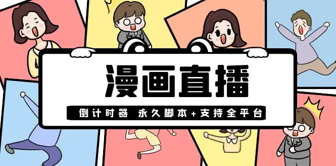 【直播必备】外面收费998的漫画直播倒计时器【永久脚本+支持全平台】-爱赚项目网