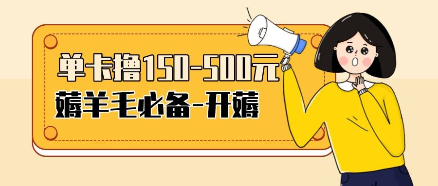 【低保项目】注册卡撸羊毛，单号可撸150-500-爱赚项目网