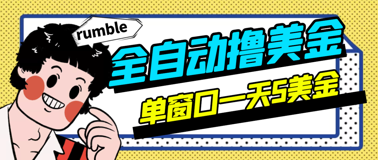 外面卖3888的rumble全自动挂机撸美金项目 号称单窗口一天5美金+(脚本+教程)-爱赚项目网