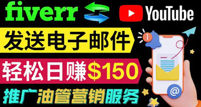 YouTube推广服务，发送电子邮件并获取得佣金，轻松日赚150美元 ！-爱赚项目网