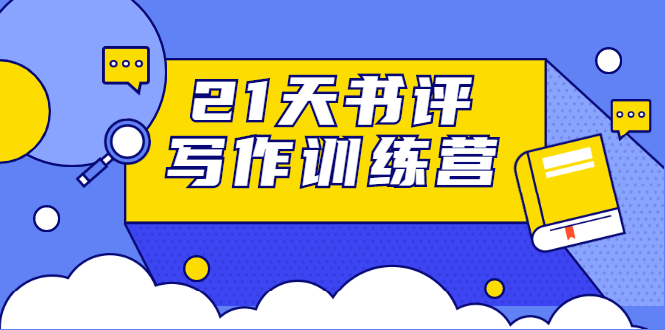 21天书评写作训练营：带你横扫9大类书目，轻松写出10W+-爱赚项目网