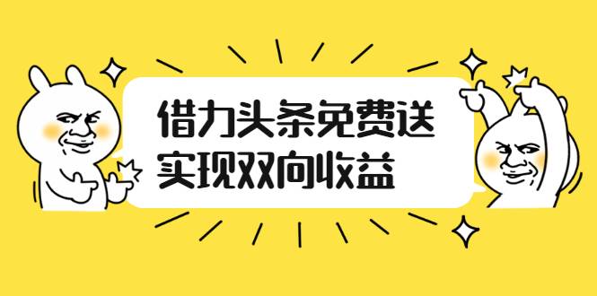 如何借力头条免费送实现双向收益，项目难度不大，原创实操视频讲解-爱赚项目网