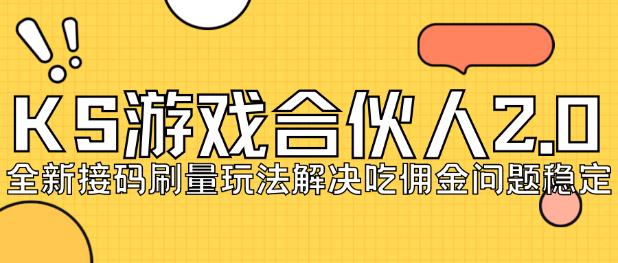 KS游戏合伙人最新刷量2.0玩法解决吃佣问题稳定跑一天150-200接码无限操作-爱赚项目网