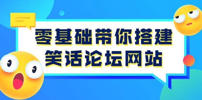 零基础带你搭建笑话论坛网站：全程实操教学（源码+教学）-爱赚项目网