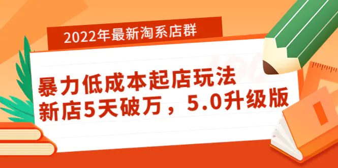 2022年最新淘系店群暴力低成本起店玩法：新店5天破万，5.0升级版！-爱赚项目网