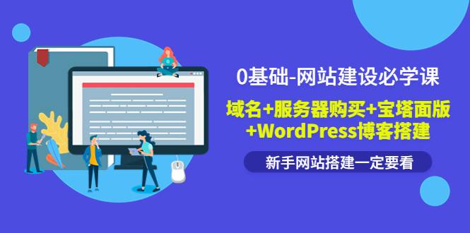 0基础-网站建设必学课：域名+服务器购买+宝塔面版+WordPress博客搭建-爱赚项目网