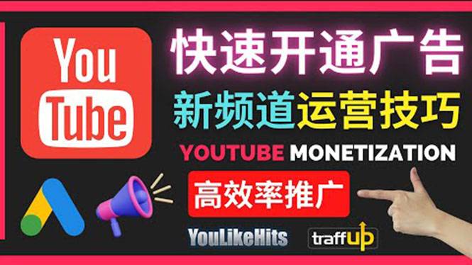 Youtube油管新频道如何快速开通广告获利：快速获取粉丝和收益的方法-爱赚项目网