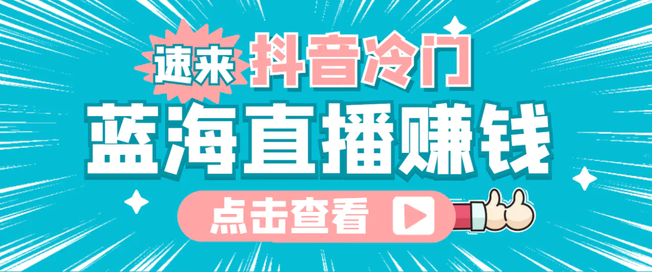 最新抖音冷门简单的蓝海直播赚钱玩法，流量大知道的人少，可做到全无人直播-爱赚项目网