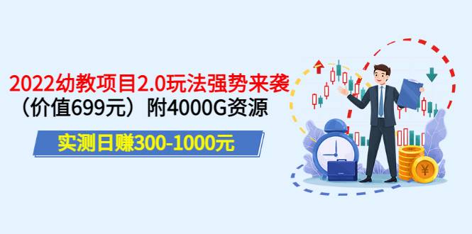 实测日赚300-1000元：2022幼教项目2.0玩法强势来袭（价值699）附4000G资源-爱赚项目网