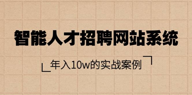 智能人才招聘网站系统，年入10w的实战案例（搭建教程+源码）-爱赚项目网