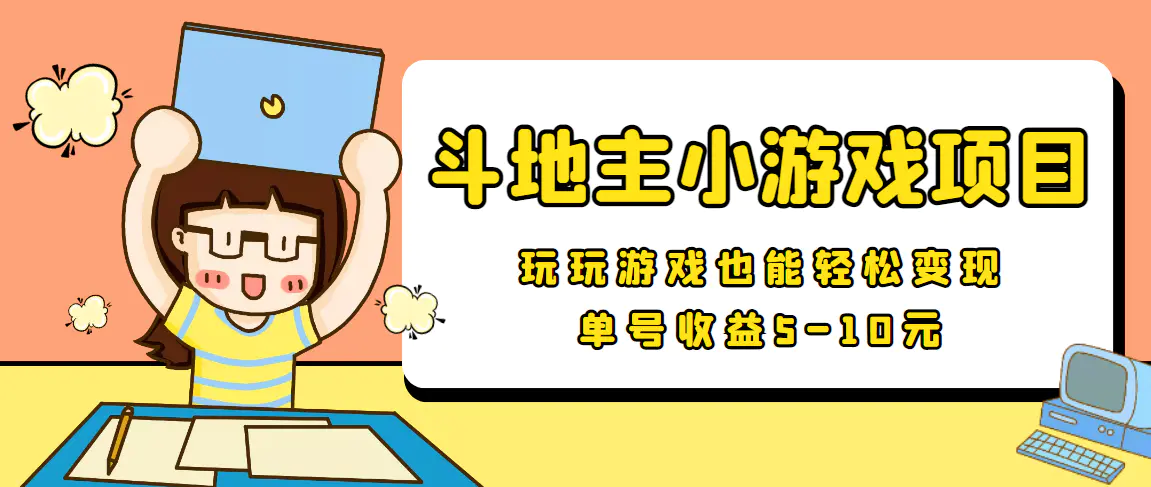 【信息差小项目】最新安卓手机斗地主小游戏变现项目，单号收益5-10元-爱赚项目网