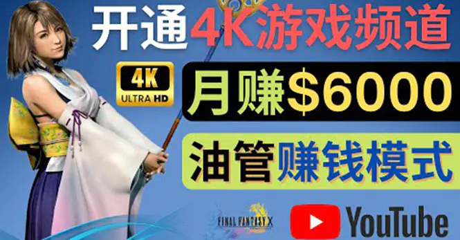 边玩游戏边赚钱的方法，开通一个4K高清游戏YouTube频道, 轻松月入6000美元-爱赚项目网