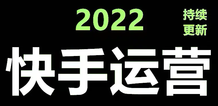 快手运营教程【17套合集】小白玩转快手零粉丝涨粉技巧，脚本变现带货资料-爱赚项目网