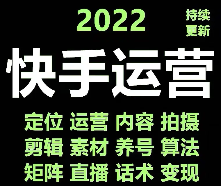 图片[2]-快手运营教程【17套合集】小白玩转快手零粉丝涨粉技巧，脚本变现带货资料-爱赚项目网