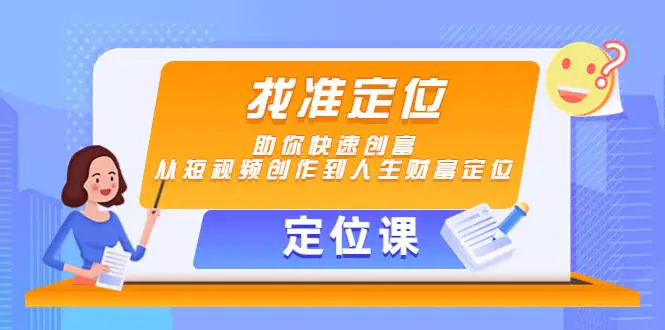 【定位课】找准定位，助你快速创富，从短视频创作到人生财富定位-爱赚项目网