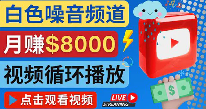 创建一个月入8000美元的大自然白色噪音Youtube频道 适合新手操作，流量巨大-爱赚项目网