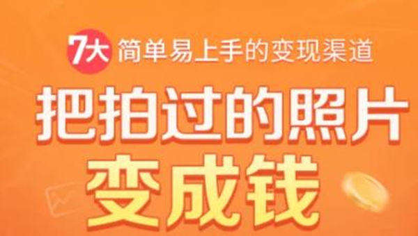 把拍过的照片变成钱，一部手机教你拍照赚钱，随手月赚2000+-爱赚项目网