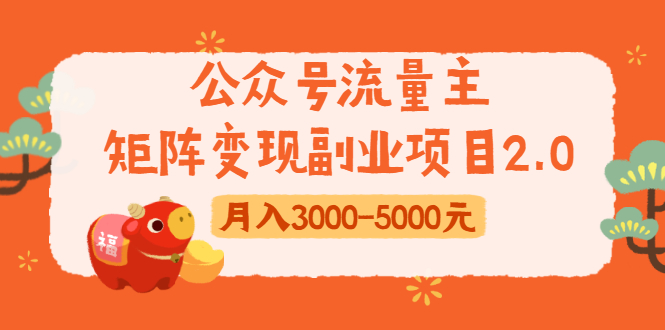 公众号流量主矩阵变现副业项目2.0，新手零粉丝稍微小打小闹月入3000-5000元-爱赚项目网