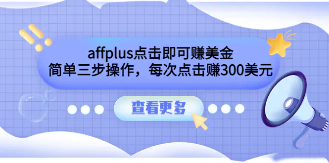 affplus点击即可赚美金，简单三步操作，每次点击赚300美元【视频教程】-爱赚项目网